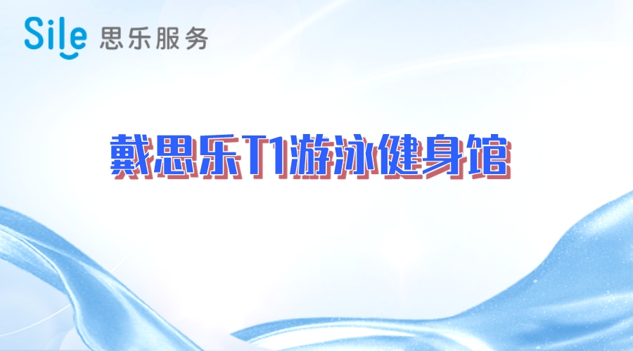 戴优米app下载T1游泳健身馆