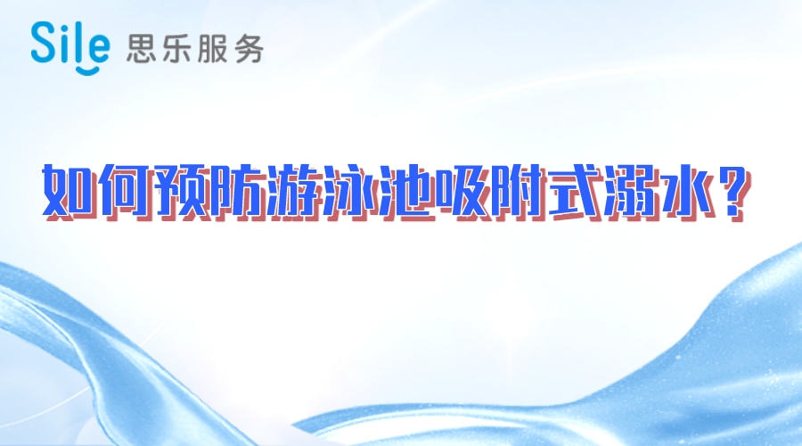 如何预防游泳池吸附式溺水？