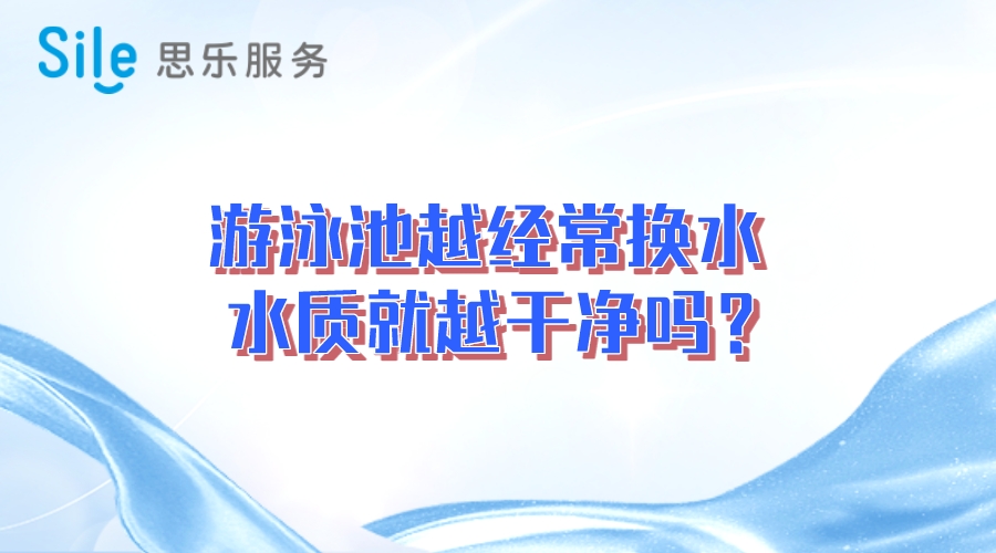 游泳池越经常换水，水质就越干净吗？