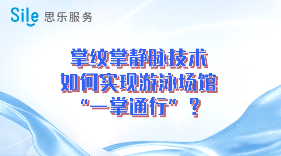 掌纹掌静脉技术，实现游泳场“一掌通行”