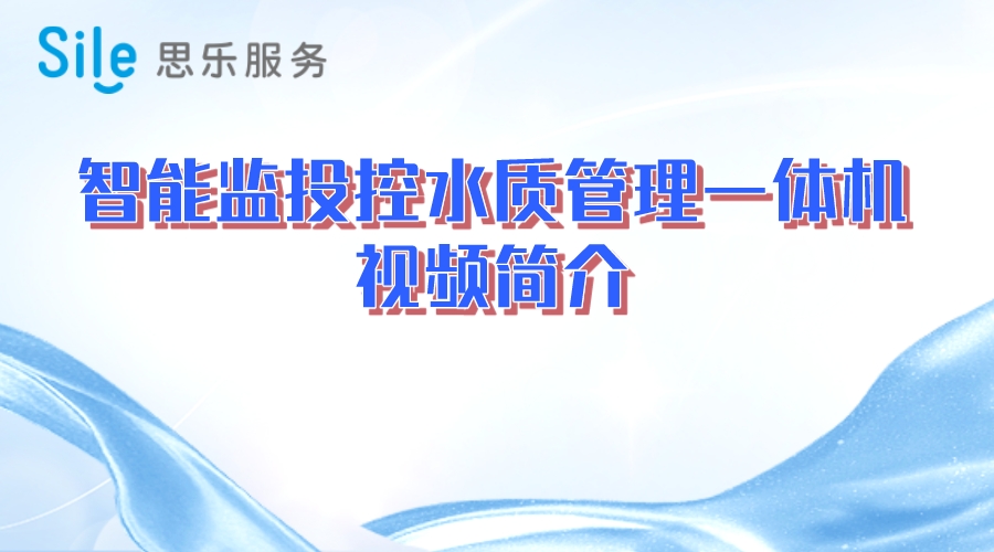 智能监投控水质管理一体机