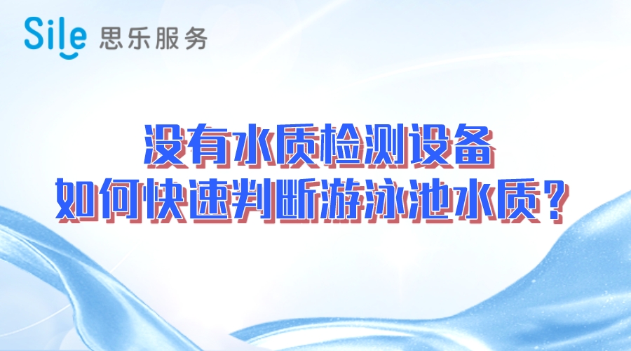 没有水质检测设备，如何快速判断游泳池水质？