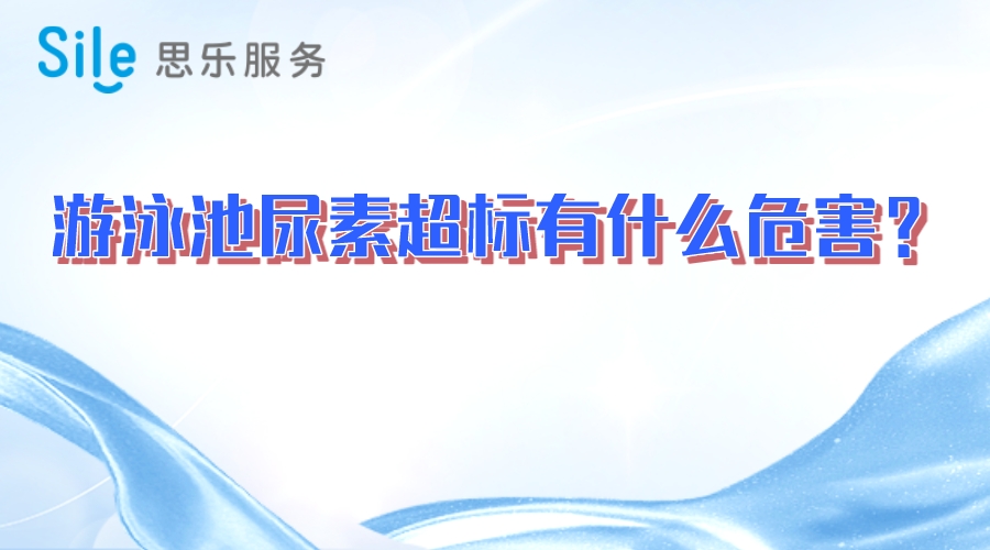 游泳池尿素超标有什么危害？