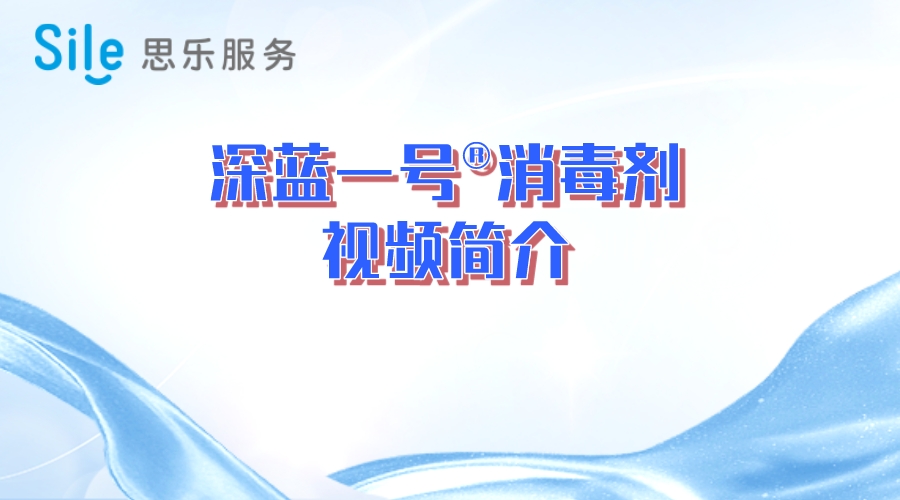 深蓝一号消毒剂